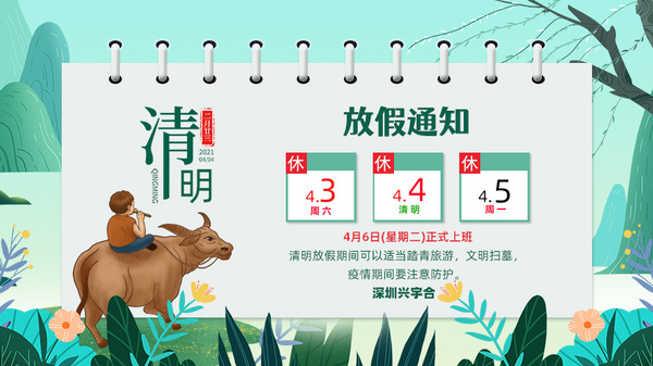 2021年兴宇合清明节放假通知